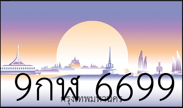 9กฬ 6699